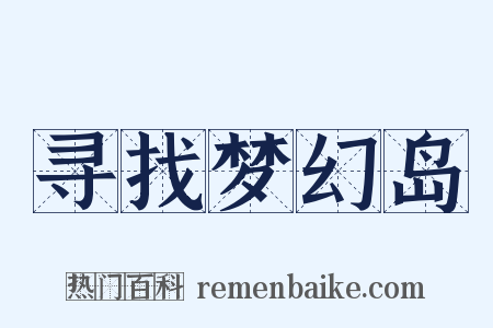 寻找梦幻岛是什么意思的图片